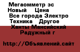 Мегаомметр эс0210/1 (Новый) › Цена ­ 8 800 - Все города Электро-Техника » Другое   . Ханты-Мансийский,Радужный г.